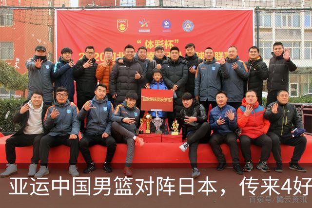 亚运中国男篮对阵日本，传来4好消息和2坏消息，男篮有望拿下胜利
