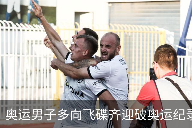 奥运男子多向飞碟齐迎破奥运纪录摘银 黑尔斯夺金
