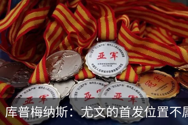 库普梅纳斯：尤文的首发位置不属于11个人，我对没能上场感到平静