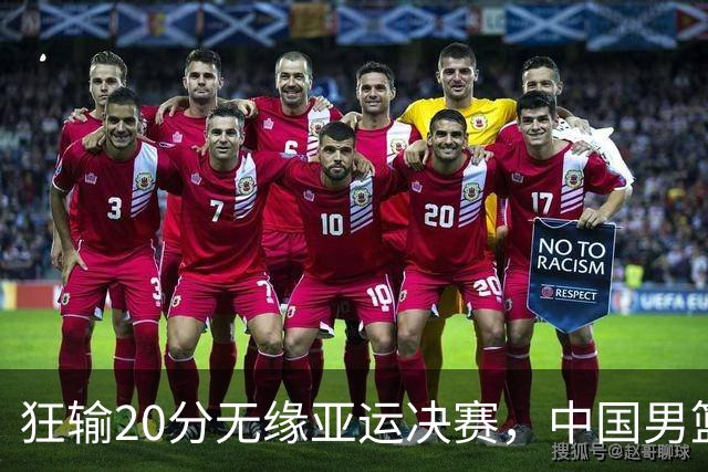 狂输20分无缘亚运决赛，中国男篮惨败日本，将帅赛后齐发声曝真相