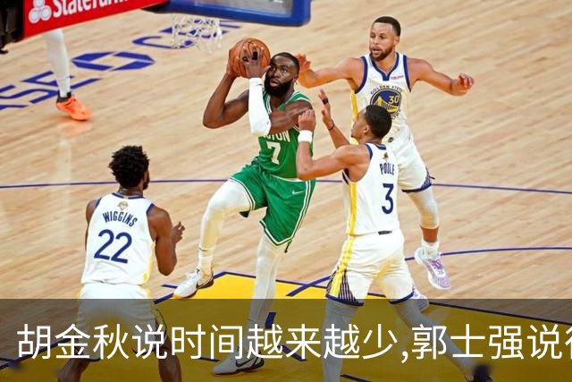 胡金秋说"时间越来越少",郭士强说"很努力":这句努力为什么惹众怒